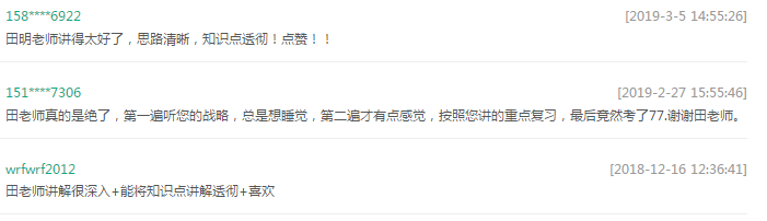 田明老師考生評價(jià)