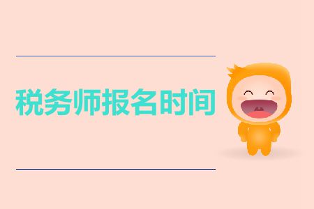 2019年黑龍江省稅務(wù)師報(bào)名時(shí)間什么時(shí)候開(kāi)始？