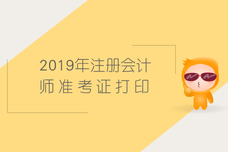 黑龍江2019年注冊(cè)會(huì)計(jì)師準(zhǔn)考證打印時(shí)間是什么時(shí)候？