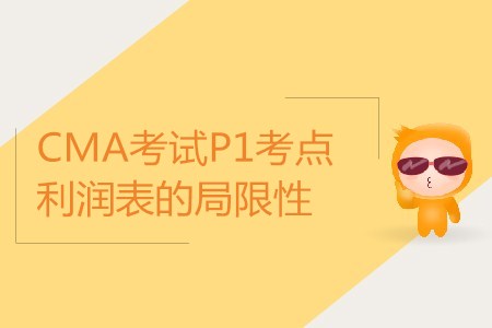 利潤表的局限性_CMA考試P1考點(diǎn)