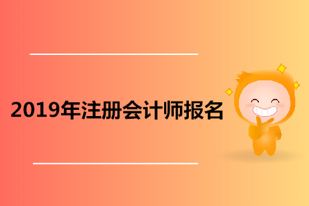 上海2019年注冊(cè)會(huì)計(jì)師報(bào)名中，你報(bào)名成功了嗎？