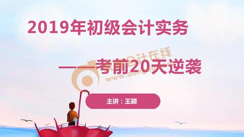 東奧名師王穎點(diǎn)押初級(jí)會(huì)計(jì)16大高頻考點(diǎn)，助力2019年考前逆襲！