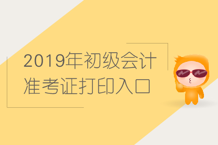 從哪里打印初級會計(jì)考試準(zhǔn)考證？