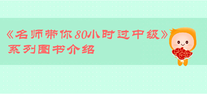 中級會計備考通關秘籍：《名師帶你80小時過中級》圖書介紹