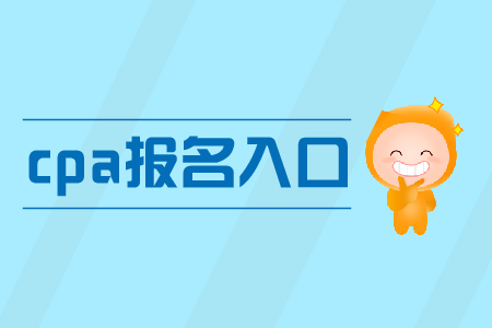 2019年河北注冊會計師報名入口網(wǎng)址是什么？
