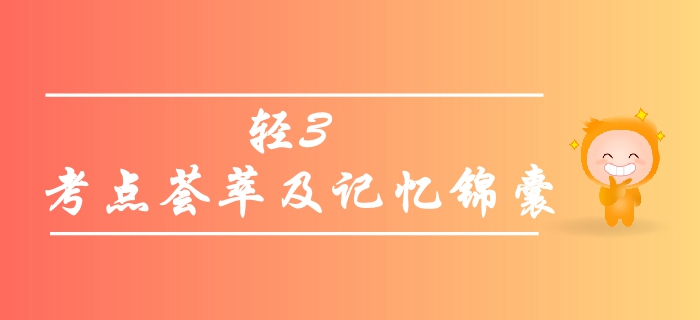 中級(jí)會(huì)計(jì)職稱備考秘籍 ：輕松過(guò)關(guān)3《歷年真題高質(zhì)量精析》