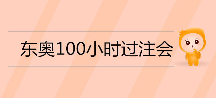2019年注會(huì)備考通關(guān)秘籍：《名師帶你100小時(shí)過注會(huì)》