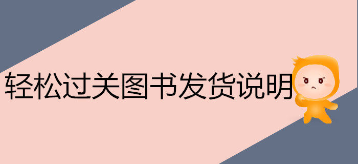 注冊會計師《輕松過關(guān)》系列圖書，今年再次爆倉！