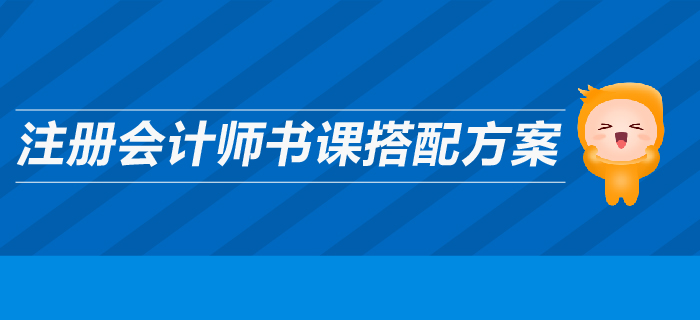 高效備考2019年注冊會計師，輔導(dǎo)圖書搭配全攻略！