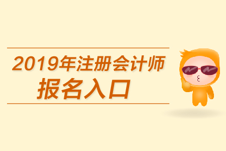 2019年海南注冊會(huì)計(jì)師報(bào)名入口