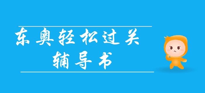 注冊(cè)會(huì)計(jì)師《輕松過(guò)關(guān)》系列輔導(dǎo)書(shū)——輕1與輕2對(duì)比詳解