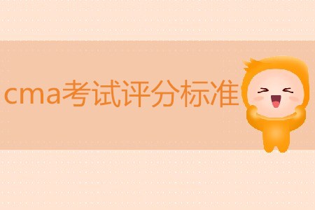 cma考試評分標準是什么？