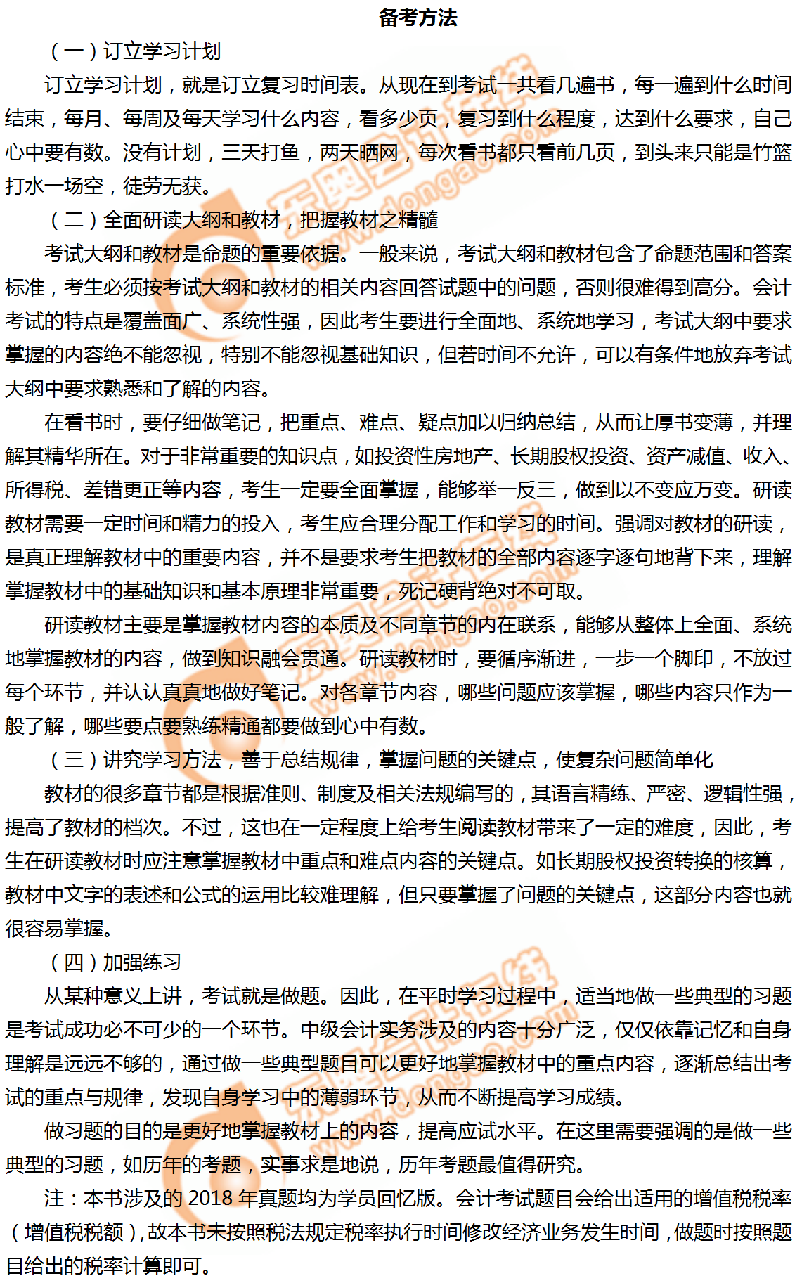 2019年中級(jí)會(huì)計(jì)實(shí)務(wù)科目高效備考方法！