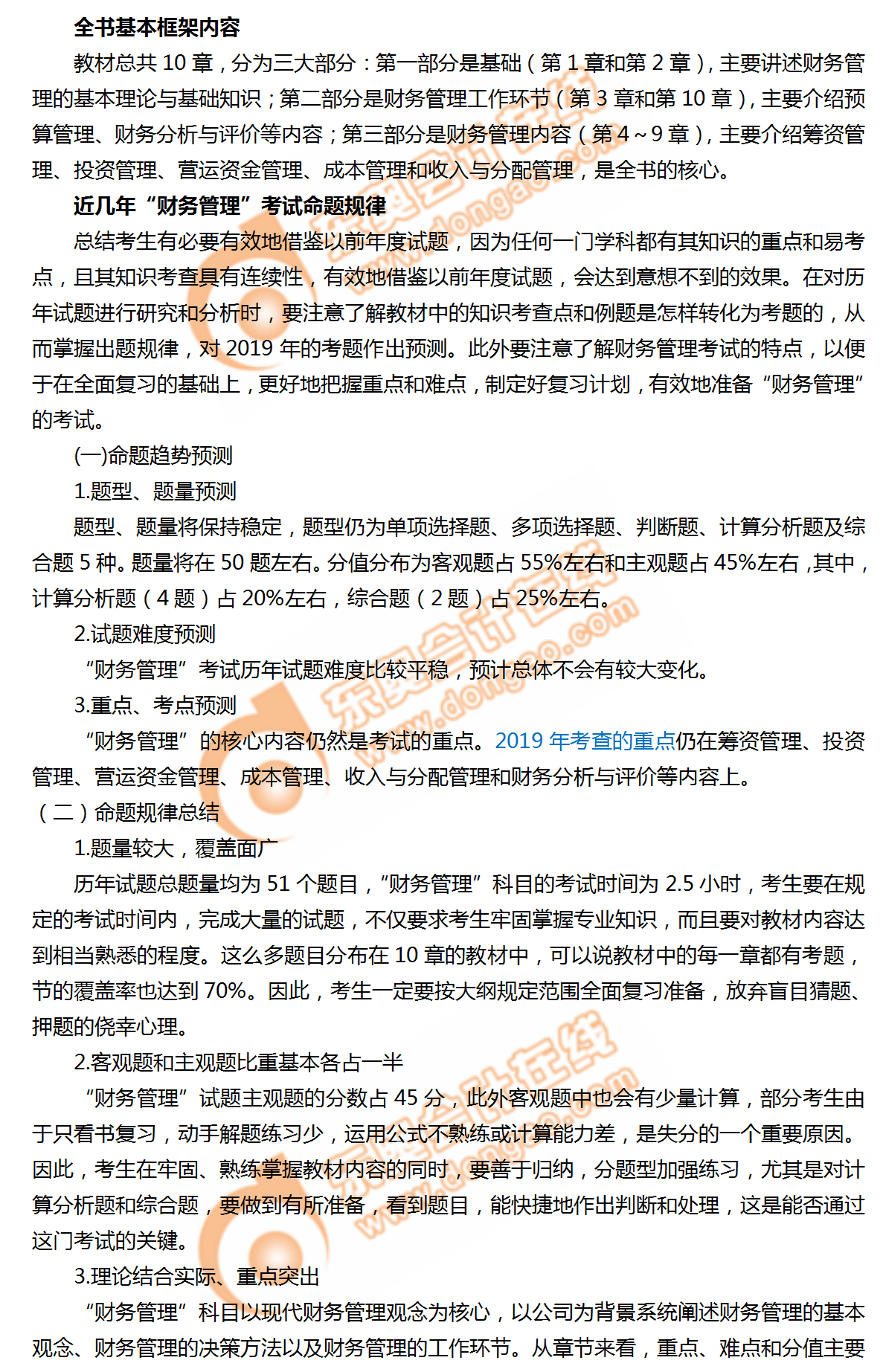 2019年中級會計《財務管理》命題規(guī)律總結(jié)及趨勢預測！