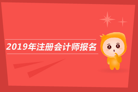 云南2019年注冊(cè)會(huì)計(jì)師考試報(bào)名條件都有哪些？