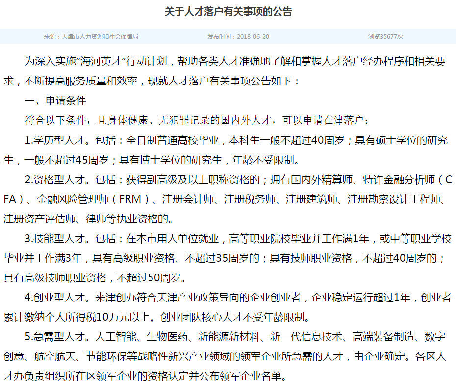 天津人才落戶(hù)公告
