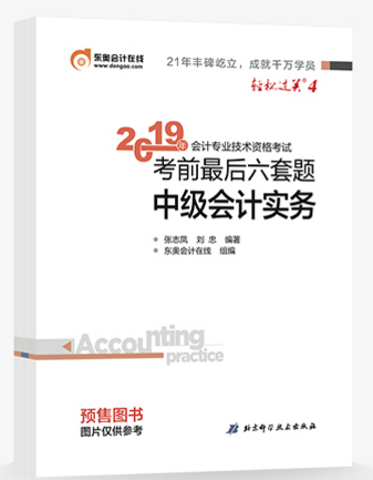 2019年中級會計(jì)備考通關(guān)指南：輕4《考前最后六套題》