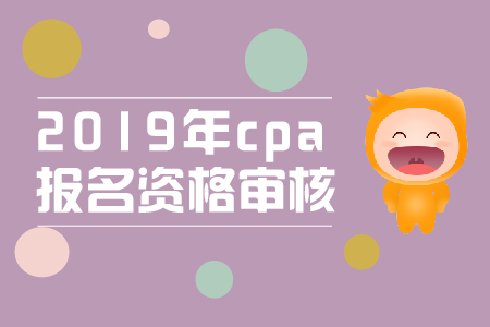山東2019年注冊會計(jì)師報名資格審核需要注意什么？