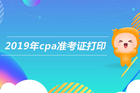 甘肅2019年注冊會計師準考證打印時間已公布