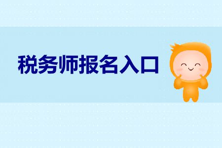 中國稅務師報名官網(wǎng)是什么？稅務師報名官網(wǎng)叫什么？