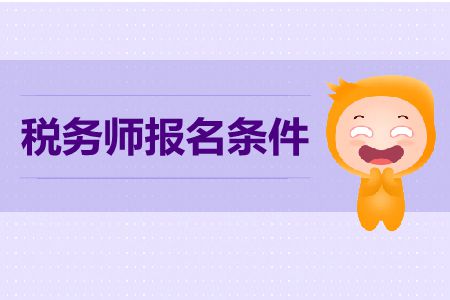 2019年上海市稅務(wù)師報(bào)考條件是什么？報(bào)考要求高嗎？