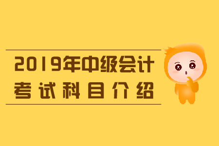 北京中級會計師考試科目是什么？