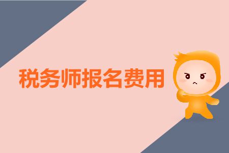 2019年上海稅務(wù)師考試報(bào)名費(fèi)用是多少？