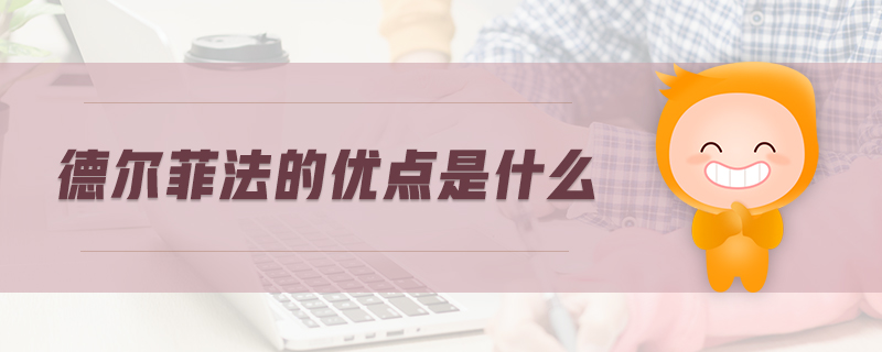德爾菲法的優(yōu)點(diǎn)是什么
