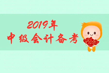 2019年中級會計考試，上班族怎樣備考？