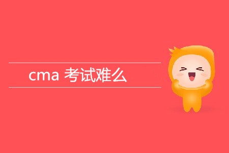 cma考試難么？難在哪？