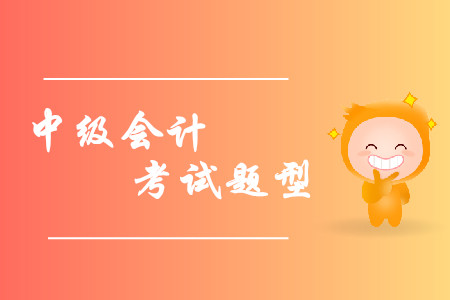 2019年中級(jí)會(huì)計(jì)考試題型已經(jīng)公布，各類題型如何作答？