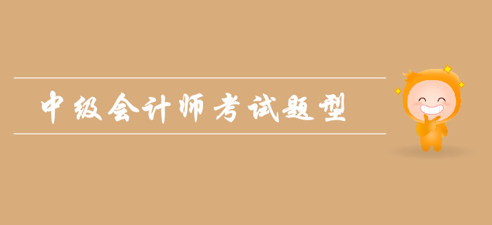 2019年中級(jí)會(huì)計(jì)師考試題型難嗎？