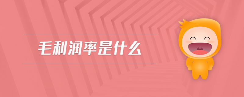 毛利潤(rùn)率是什么