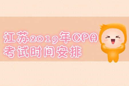 江蘇2019年CPA考試時間安排