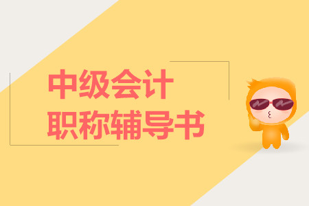中級會計職稱真題輔導書哪家好？