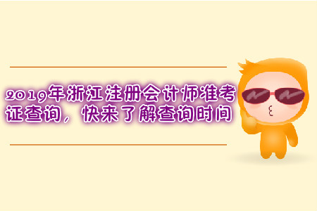 2019年浙江注冊(cè)會(huì)計(jì)師準(zhǔn)考證查詢，快來(lái)了解查詢時(shí)間