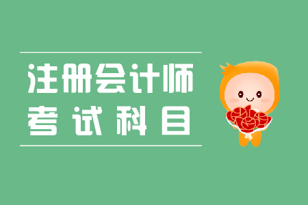cpa有哪些科目，分別都什么呢？你知道嗎？