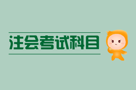 注會(huì)一年可以報(bào)幾門？