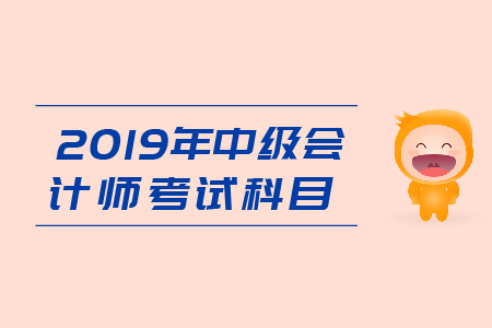 中級會計師如何考試科目分別都是什么？