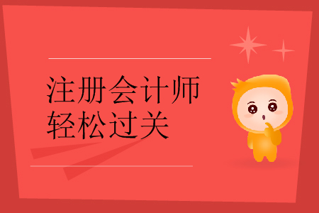 東奧注會(huì)輕松過關(guān)1審計(jì)怎么樣？有什么優(yōu)勢(shì)？
