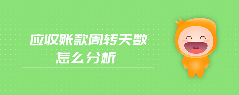 應收賬款周轉天數(shù)怎么分析