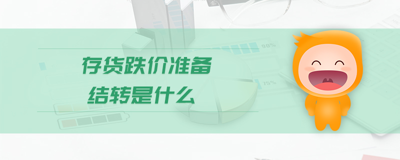 存貨跌價準備結(jié)轉(zhuǎn)是什么