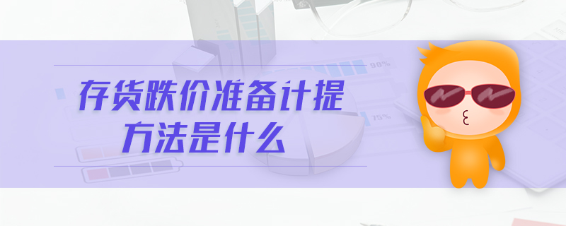 存貨跌價準備計提方法是什么