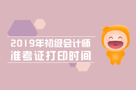 北京初級(jí)會(huì)計(jì)準(zhǔn)考證什么時(shí)候打印？