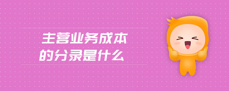 主營業(yè)務成本的分錄是什么