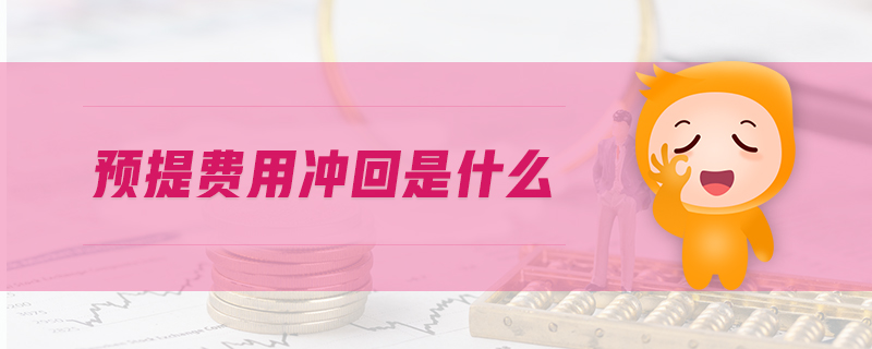 預(yù)提費用沖回是什么