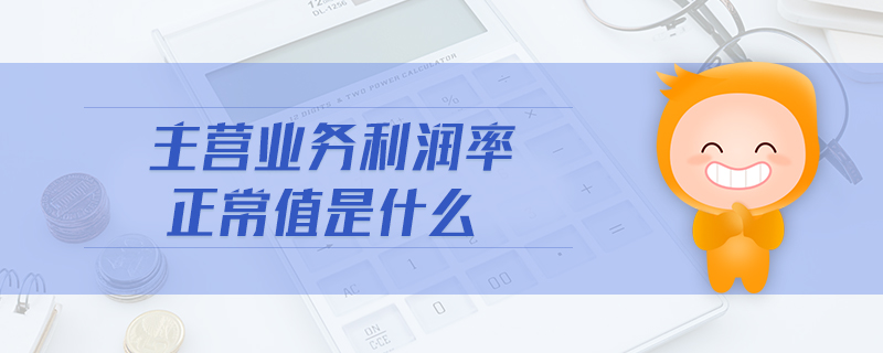 主營業(yè)務(wù)利潤率正常值是什么