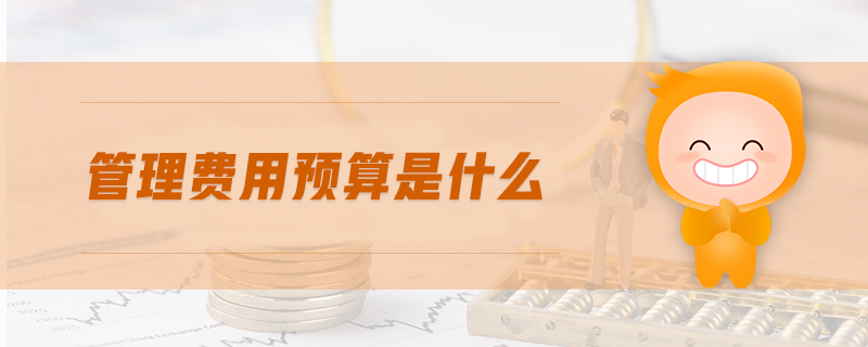 管理費(fèi)用預(yù)算是什么