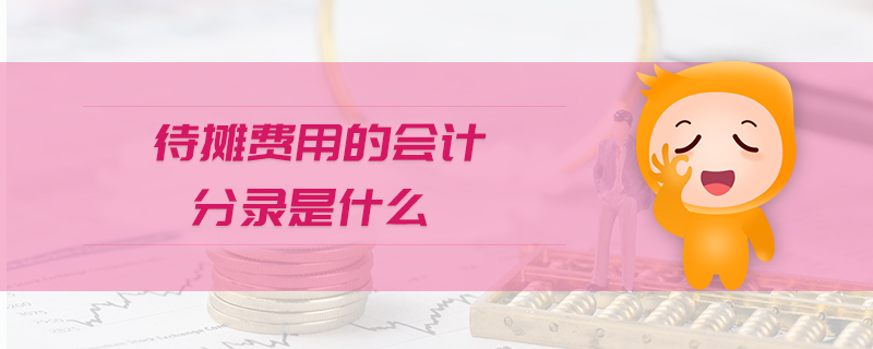 待攤費(fèi)用的會計分錄是什么
