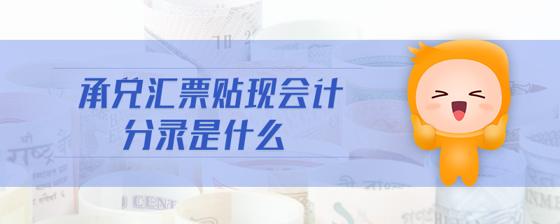 承兌匯票貼現(xiàn)會計分錄是什么